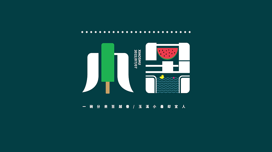 字体设计练习