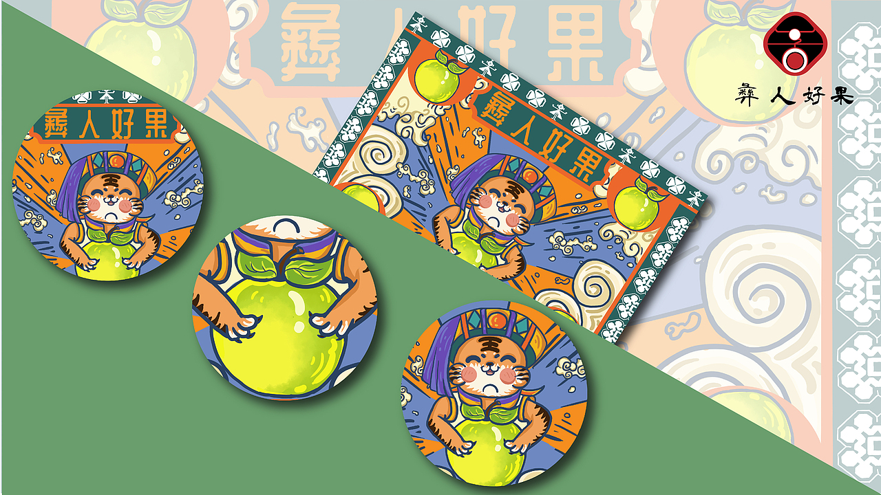 "彝人好果”原创插画包装设计（图ZMzAzODM1OTk2） - 包装 - 站酷设计师小雅鹅鹅鹅原创素材 - 站酷ZCOOL