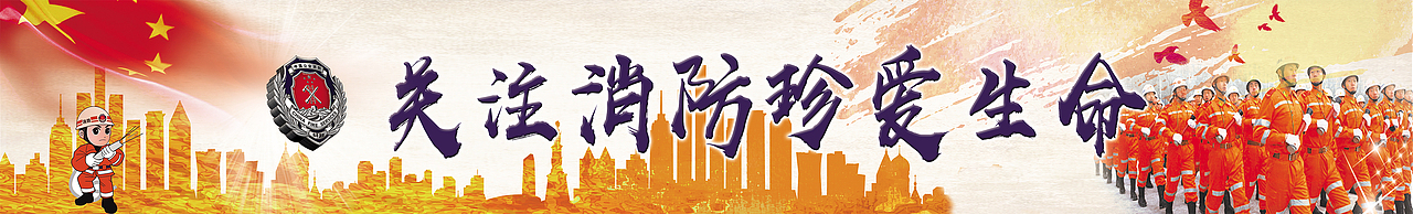消防条幅