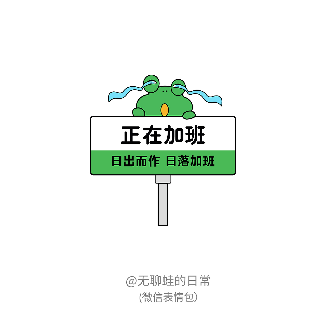 表情包设计-无聊蛙的日常（图ZMzMxNTAwODMy） - 创作习作 - 站酷设计师艺感阳光原创素材 - 站酷ZCOOL
