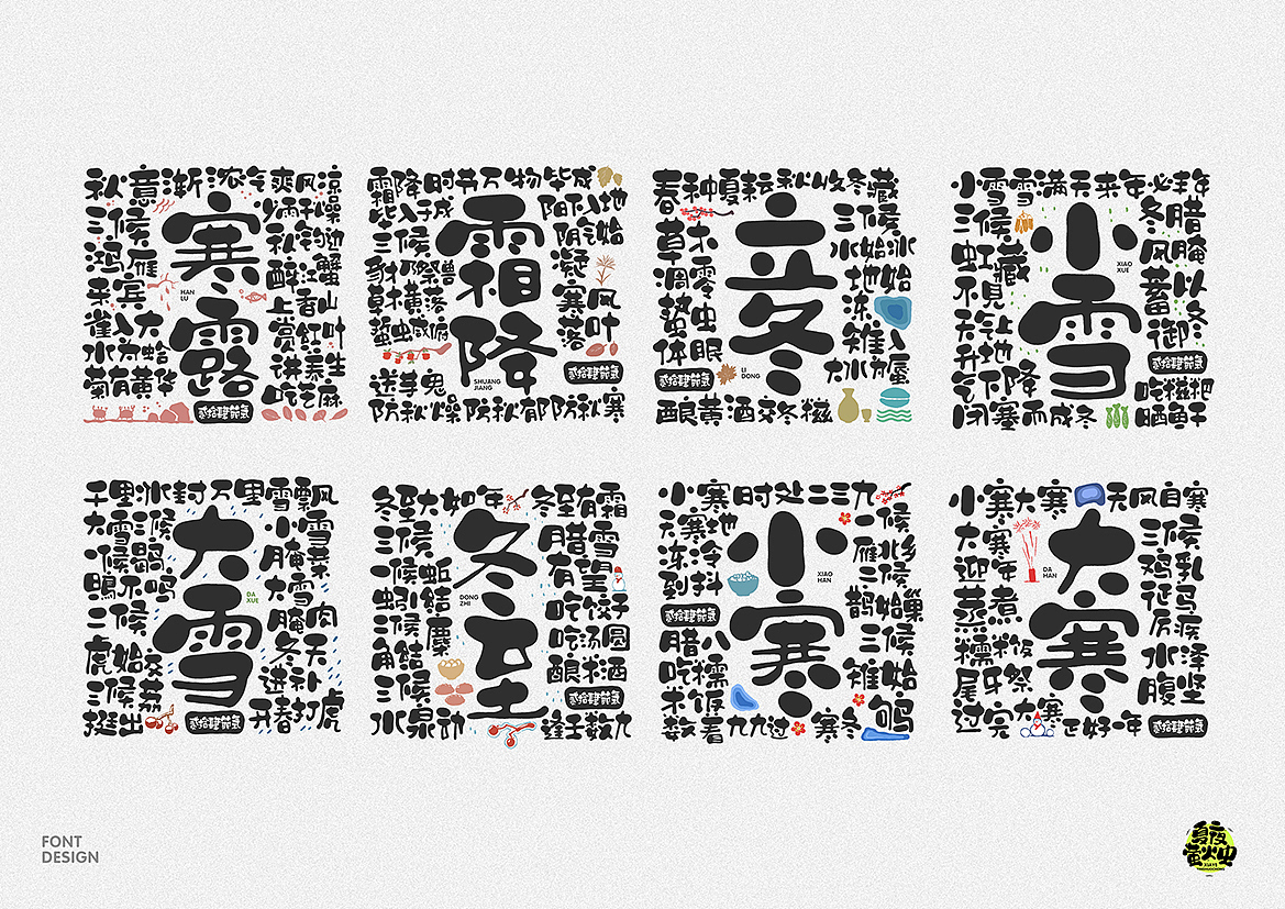 二十四节气（图ZMzE5OTM2Mzk2） - 字体/字形 - 站酷设计师夏夜萤火虫ZM原创素材 - 站酷ZCOOL