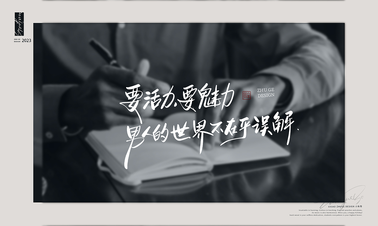 情人节情话 不惧时光 活出自我 小朱哥手写字体