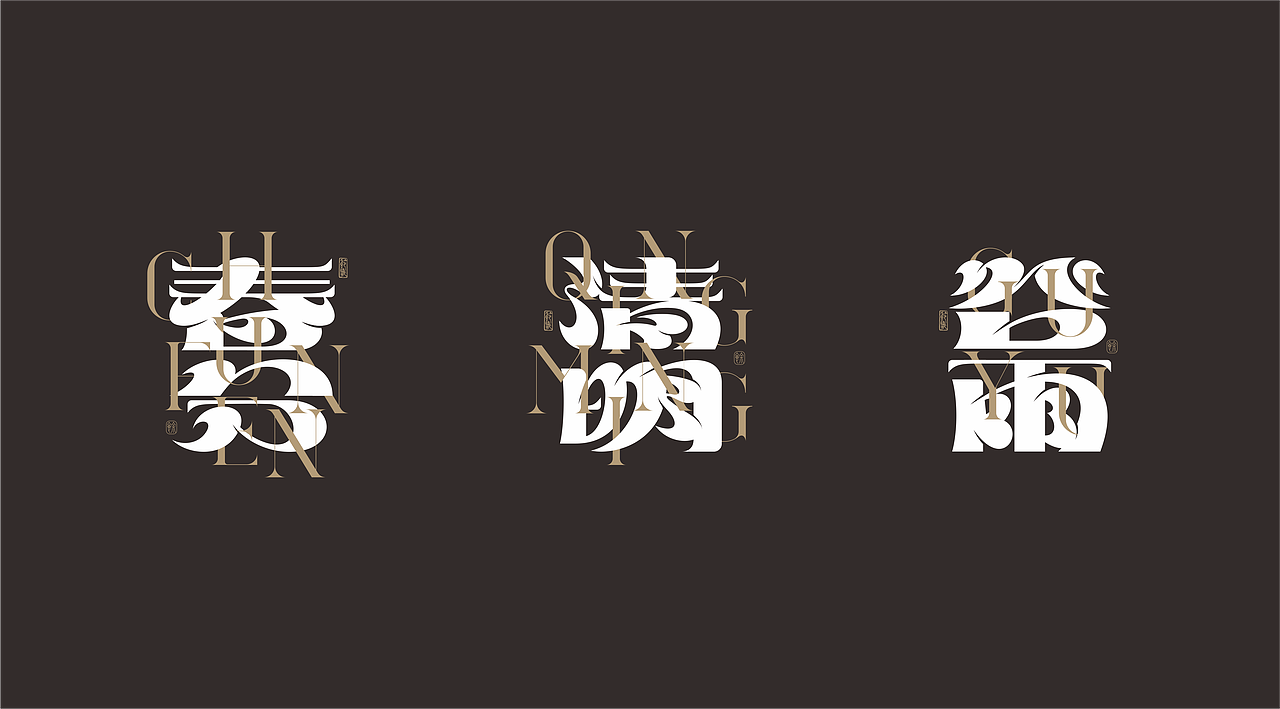 二十四节气——字体设计