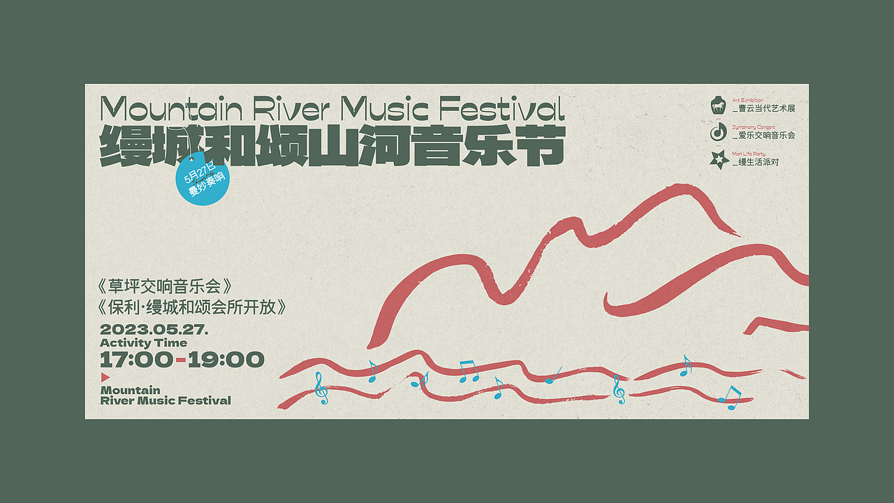山河音乐节。活动主视觉推演