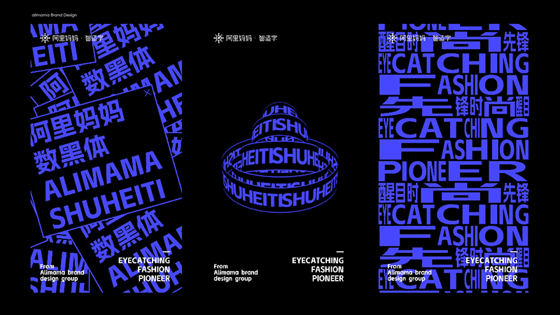 iconfont-原创商业字体
<br>沿袭可编程和可编辑的“可变设计”理念，在图标和字体的基础上，迭代对矢量插画、3D插画、LOTTIE等创意素材的可变资产沉淀能力；同时阿里妈妈依赖多年的矢量字符处理经验和AI技术等沉淀，设立了阿里妈妈·智造字方向，自产自研打造了第一款AI字体产品——阿里妈妈数黑体正式上线。这款字的生成是人机协同工作的成果，设计原型，智能参与，人工干预，人机循环优化，直到最终生成满意的标准字库，后续将持续发布阿里妈妈东方大楷，阿里妈妈刀隶体...等品类丰富，支持各种商业场景的创意美术字体。