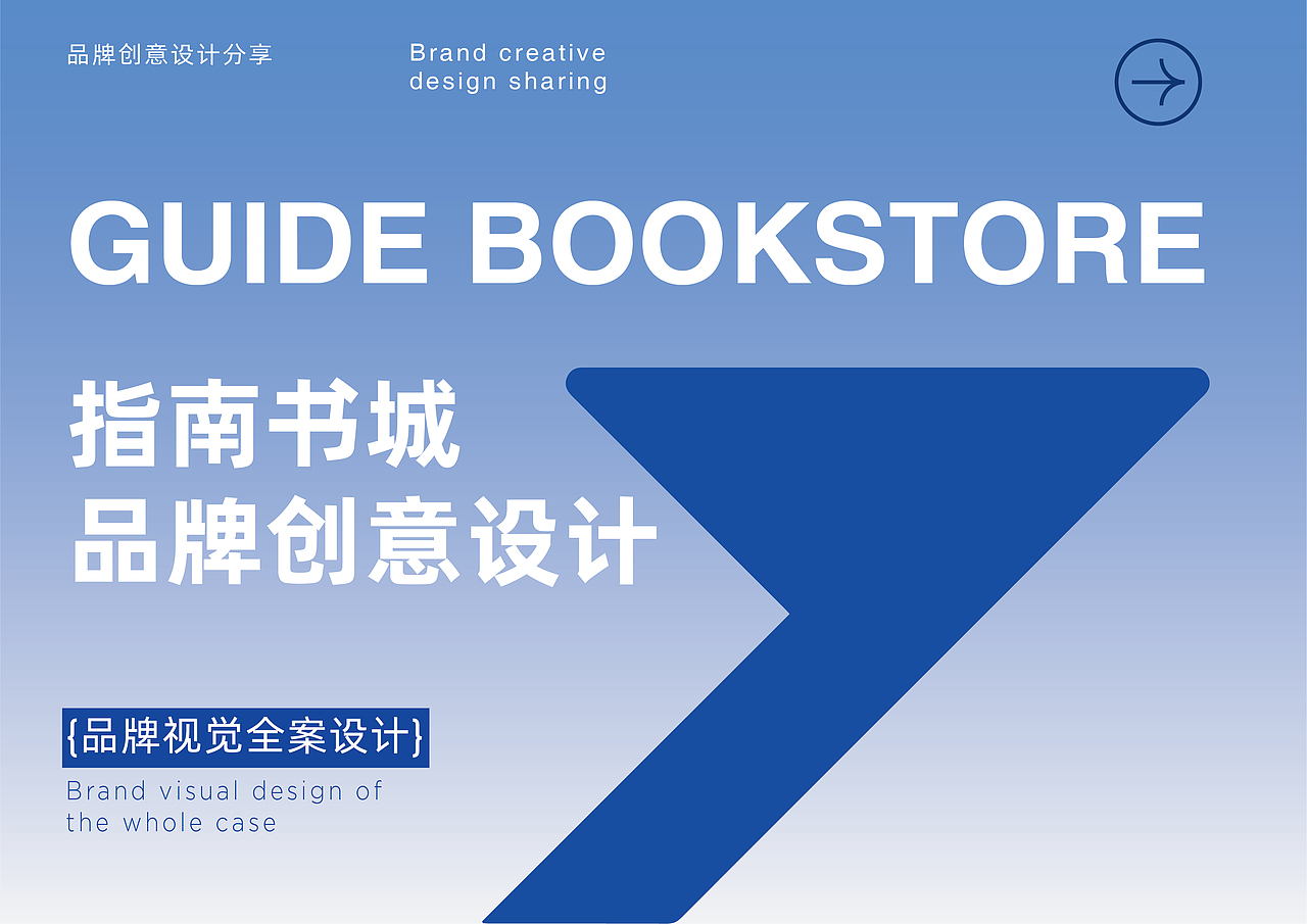 指南书城GUIDE BOOKSTORE|品牌设计