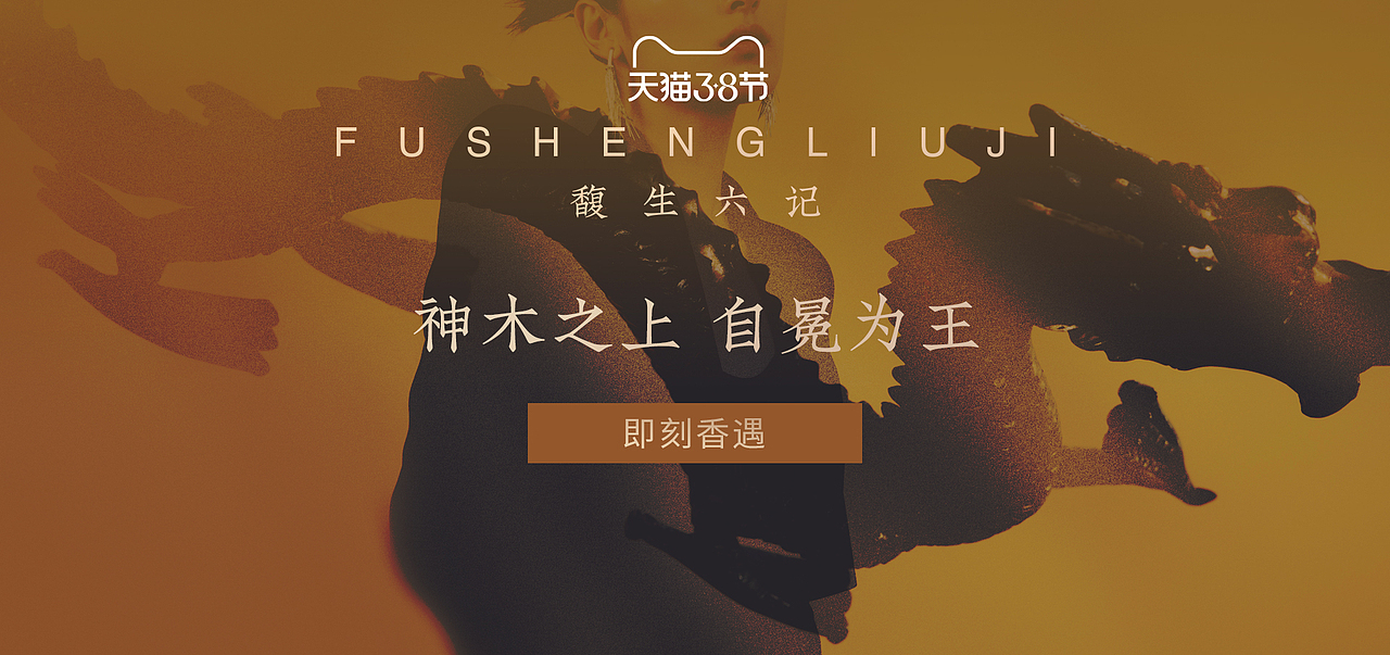 馥生六记天猫页面pc（图ZMzQ5OTQ4OTY0） - 其他平面 - 站酷设计师阿菜酥原创素材 - 站酷ZCOOL