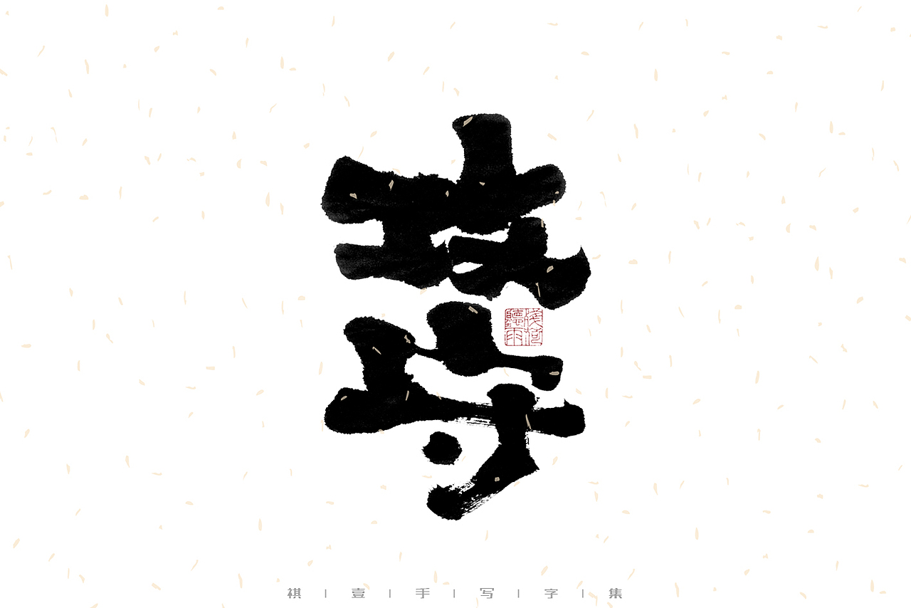 自言字语 —— 一组手写毛笔字