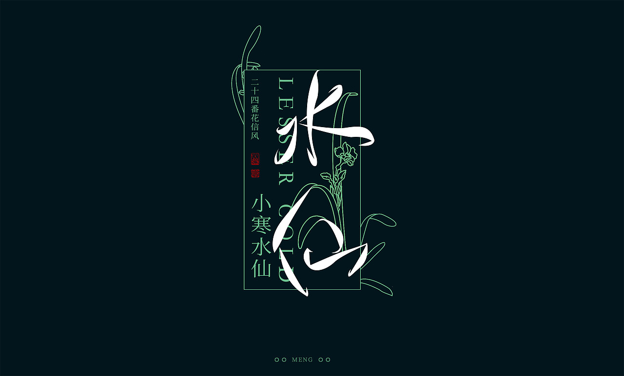 字体设计|二十四番花信风（图ZMzI0ODA4MDc2） - 字体/字形 - 站酷设计师零雨其蒙蒙原创素材 - 站酷ZCOOL