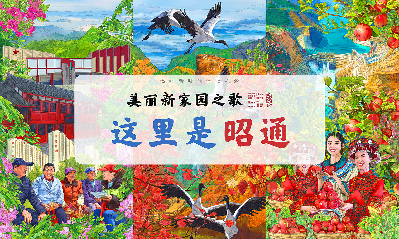 《美丽新家园之歌·这里是昭通》插画绘制（图ZMzQzNDI3NDE2） - 商业插画 - 站酷设计师森特笑虎原创素材 - 站酷ZCOOL