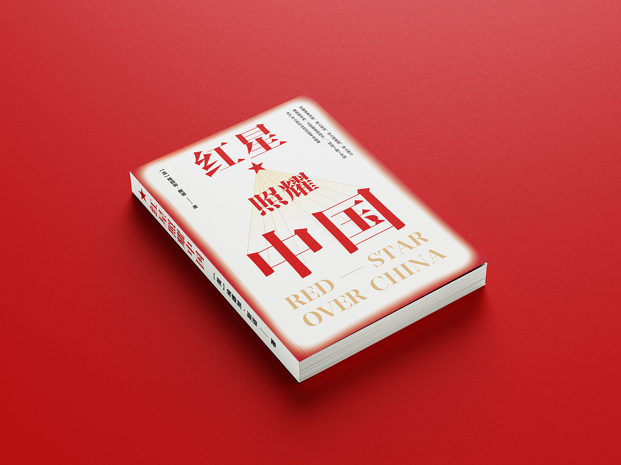 《红星照耀中国》封面设计