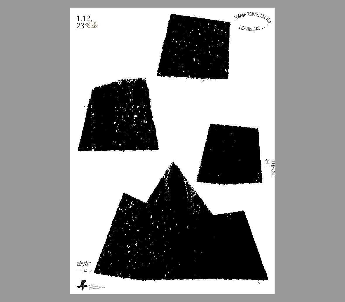 汉字境/一字禅《新春一月日微长》