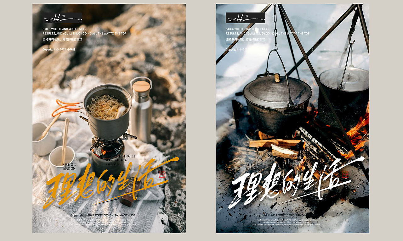 水墨普立·绿色天堂去野去露营周末嗨翻天 小朱哥手写集