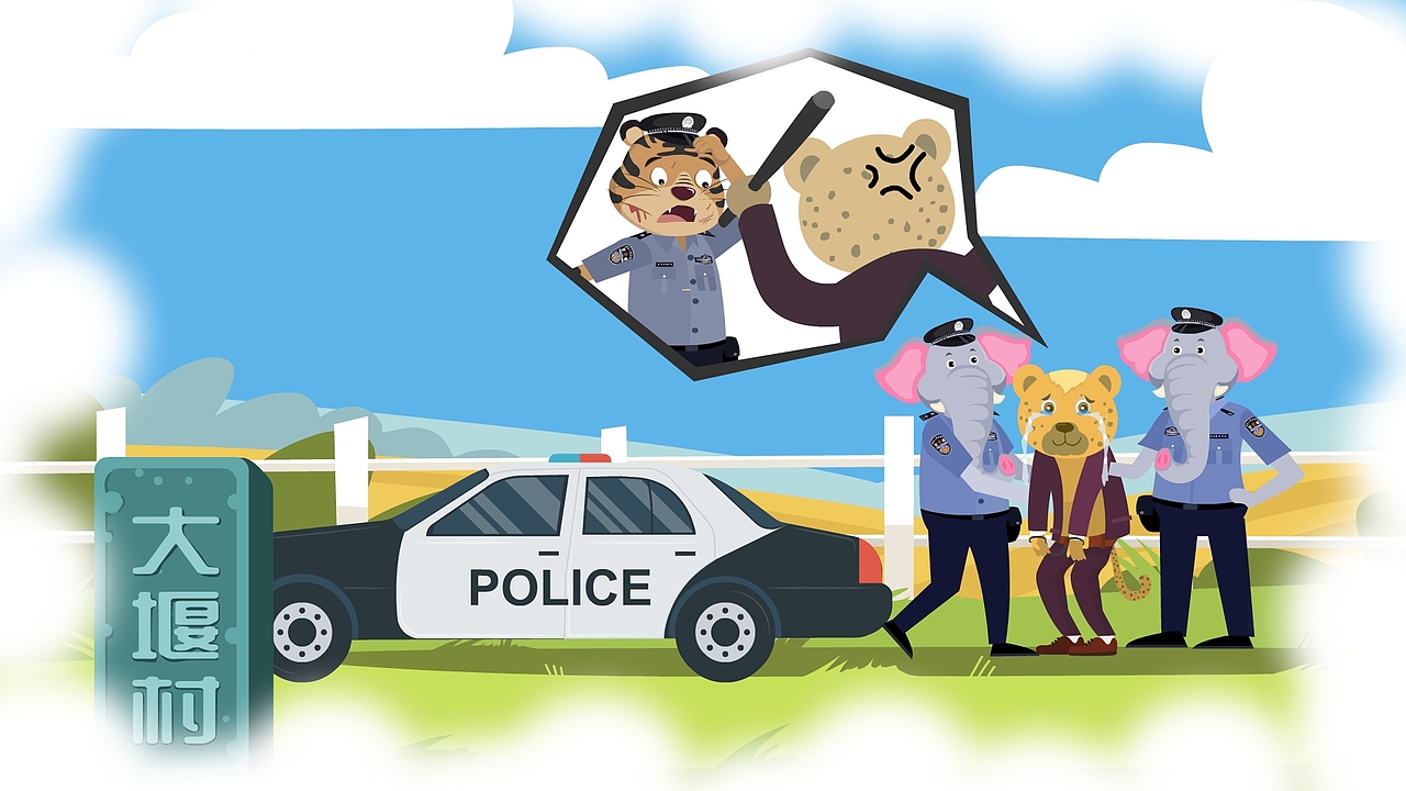 袭警罪科普动画