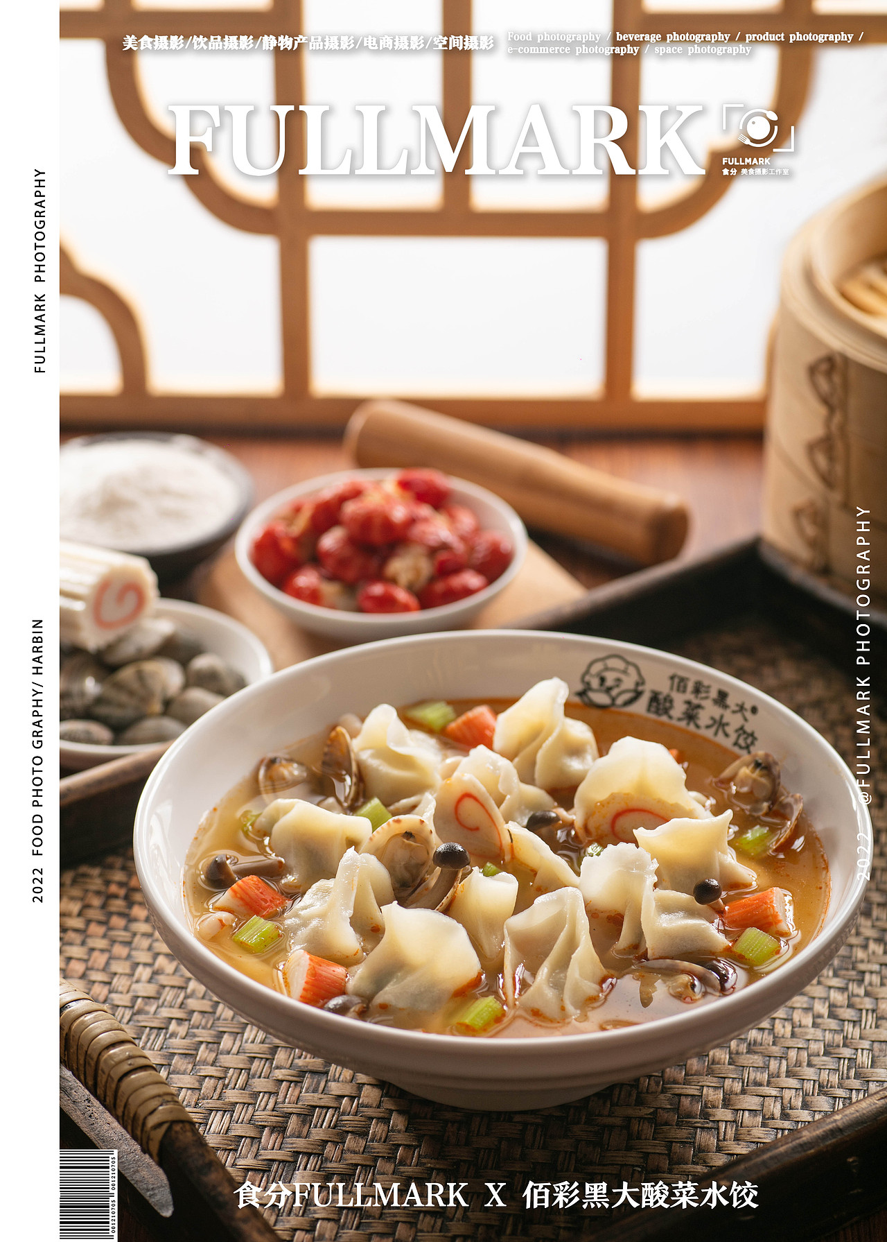 食分fullmark x 佰彩黑大酸菜水饺 | 美食摄影