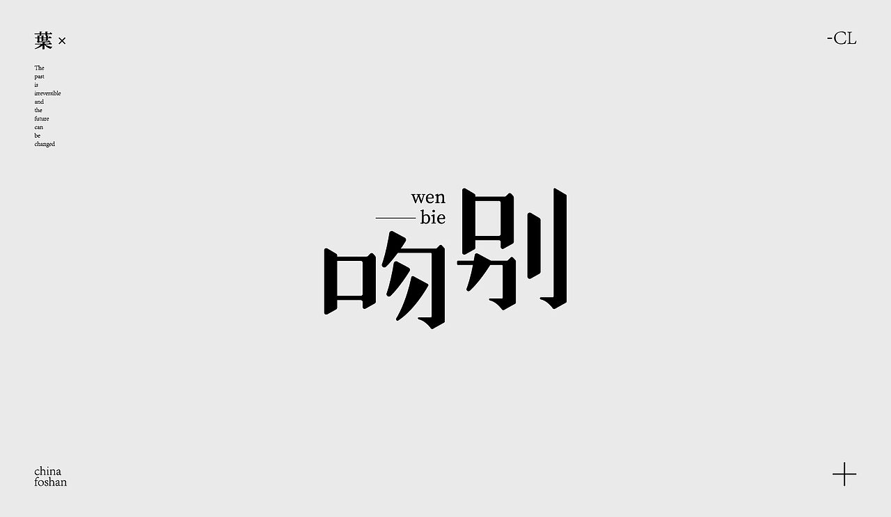 字体设计-歌名篇