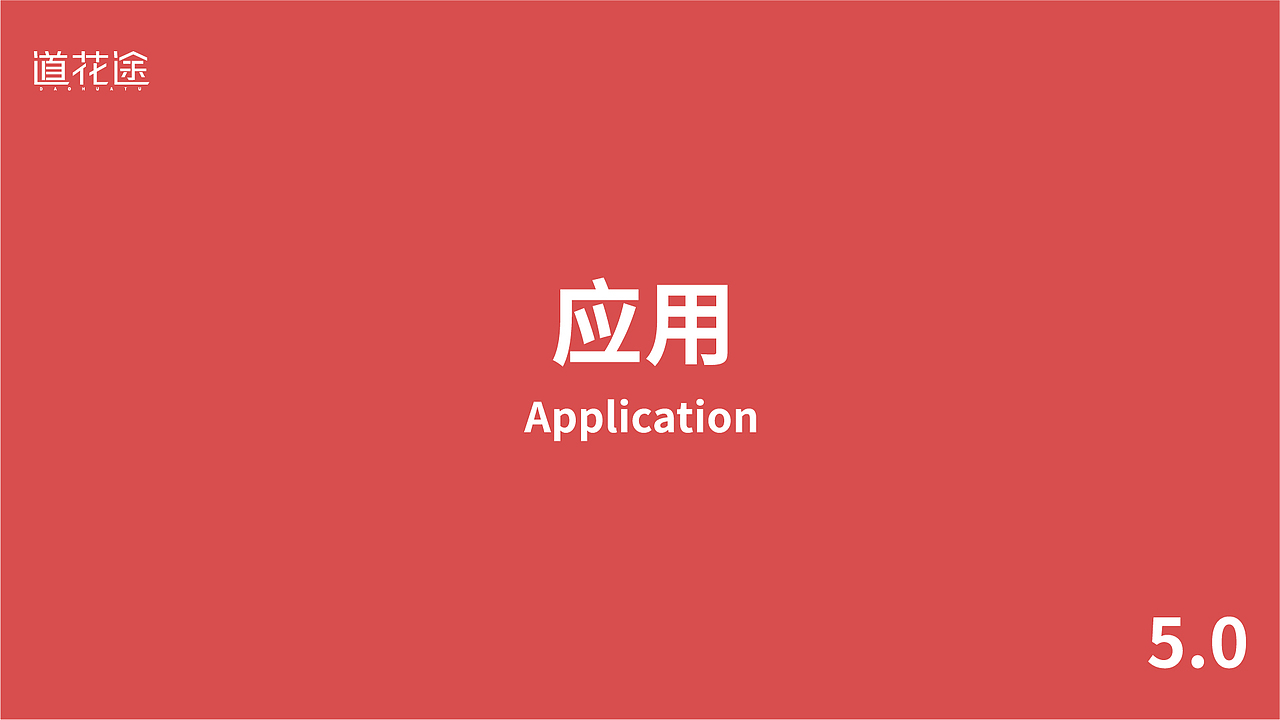 [道花途]品牌方案设计（图ZMzE4NDMzNzQ4） - 品牌 - 站酷设计师良同学原创素材 - 站酷ZCOOL