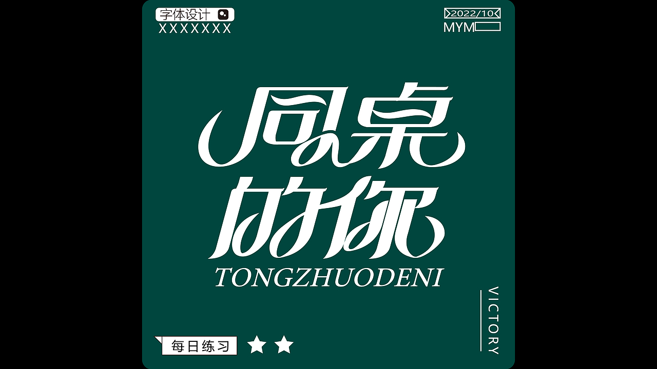 字体/字形（图ZMzE5Mjc3NTI0） - 字体/字形 - 站酷设计师一只迷迷吖原创素材 - 站酷ZCOOL