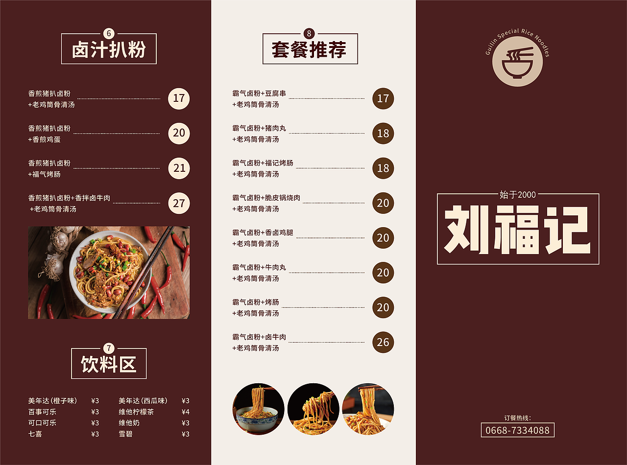 刘福记三折页设计