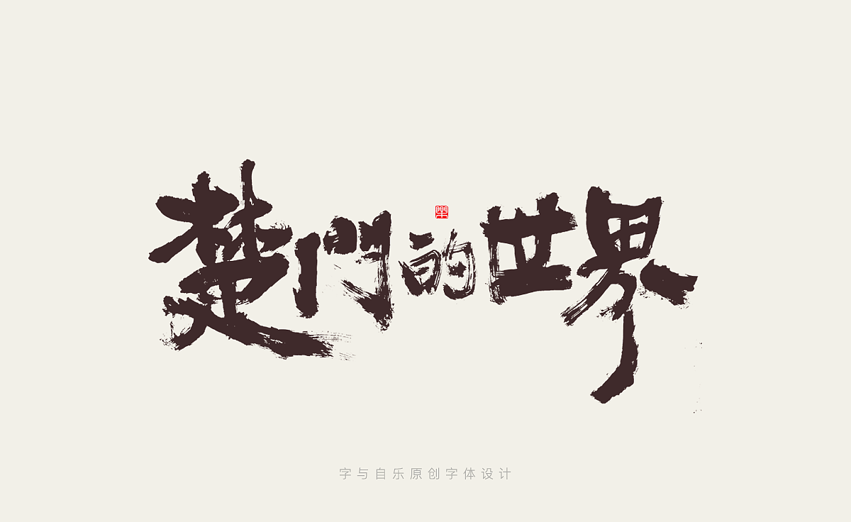 手写字迹（十四）电影名称（图ZMzIwNTA5NTQ0） - 字体/字形 - 站酷设计师金天喜乐原创素材 - 站酷ZCOOL