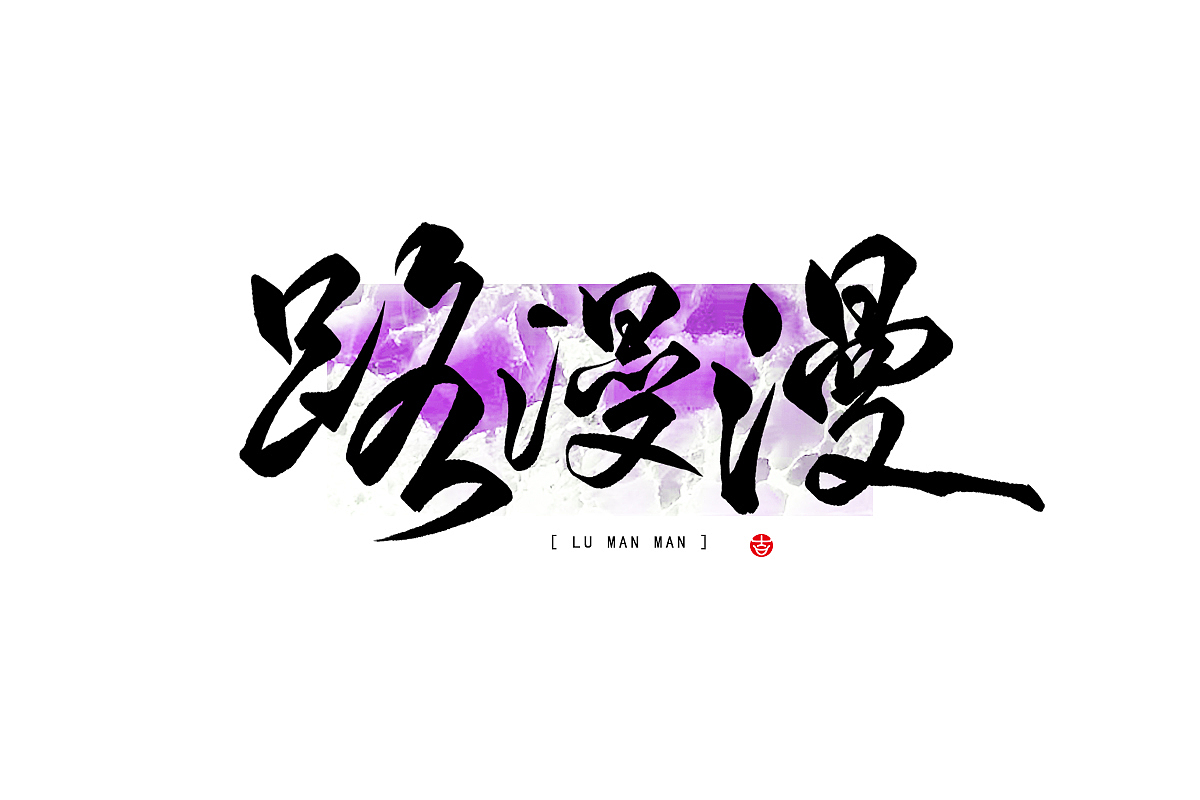 万龙の手写浪漫主义