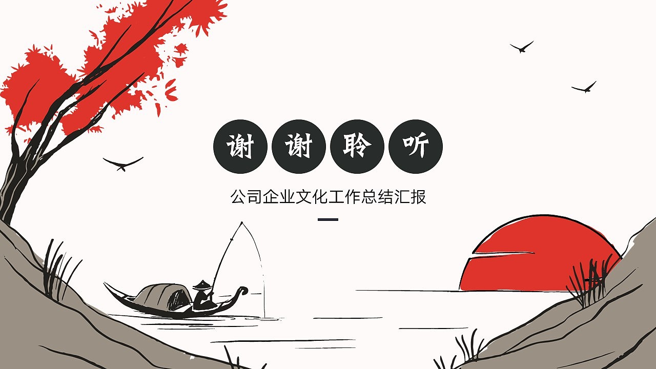 免费PPT模板!水墨山水中国风工作PPT!