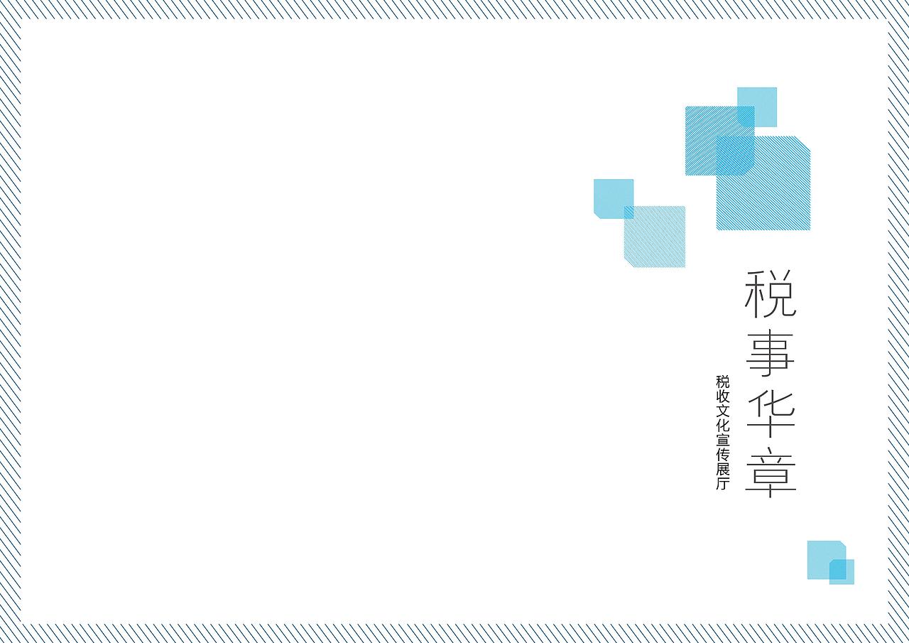 《西安市国家税务局税文化展厅》展馆设计方案（图ZMjk4MzQ4NjQw） - 展陈设计 - 站酷设计师蛮好小柒展示设计原创素材 - 站酷ZCOOL