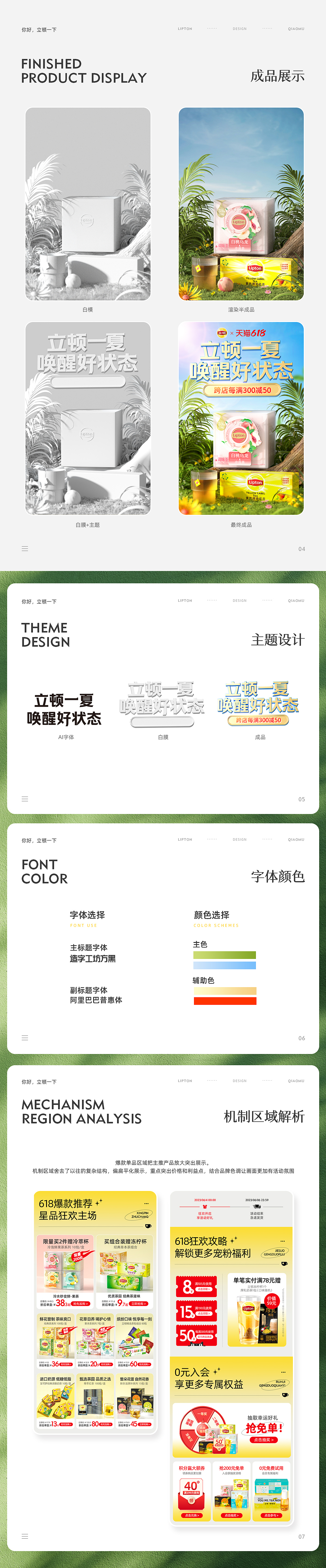 2023 | 立顿 lipton 天猫618视觉策划方案