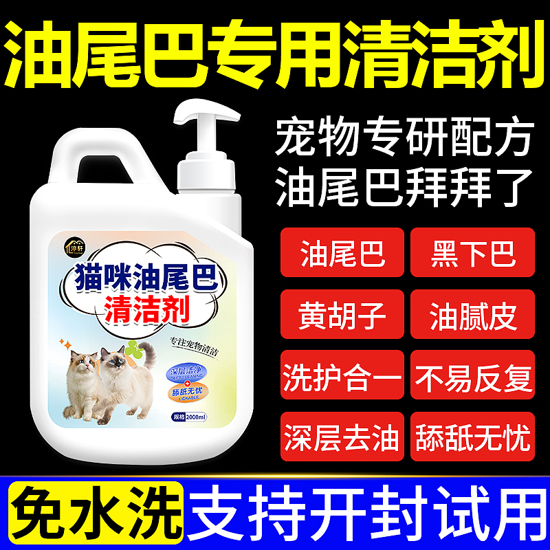 猫咪油尾巴清洁剂