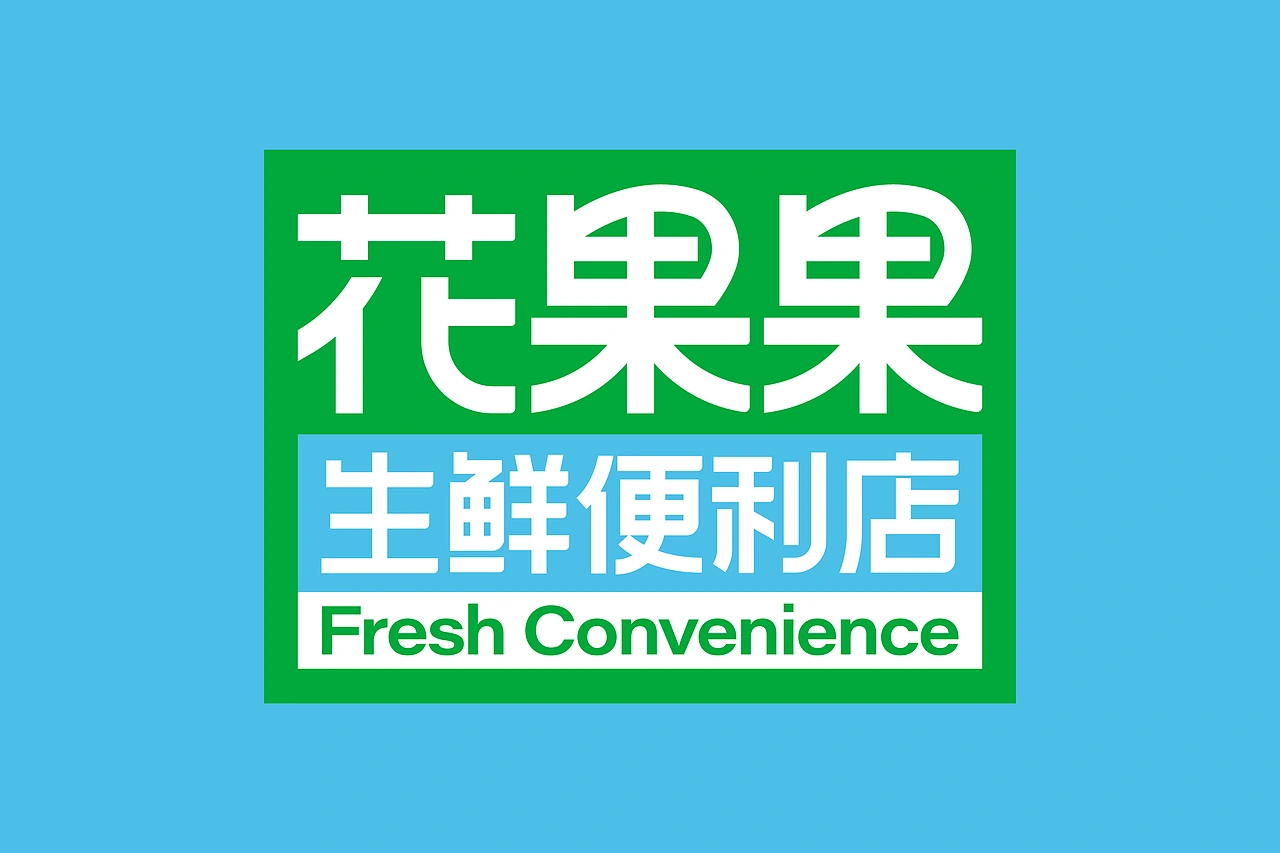花果果生鲜便利店 品牌策略视觉设计