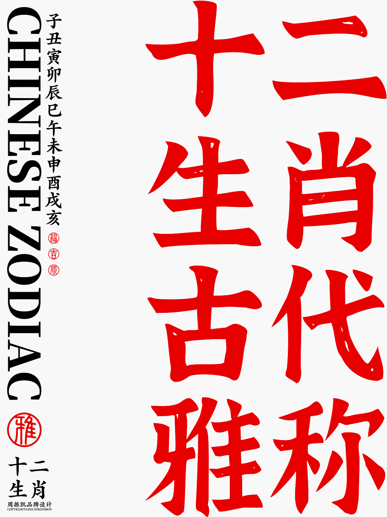 字体设计｜十二生肖古代雅称字体海报设计（图ZMzYwODAyMTky） - 字体/字形 - 站酷设计师周振凯品牌设计原创素材 - 站酷ZCOOL