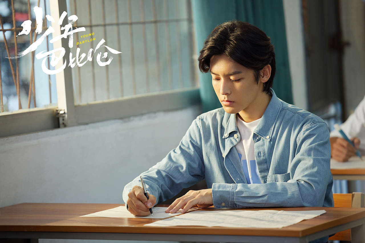 少年巴比伦 剧照