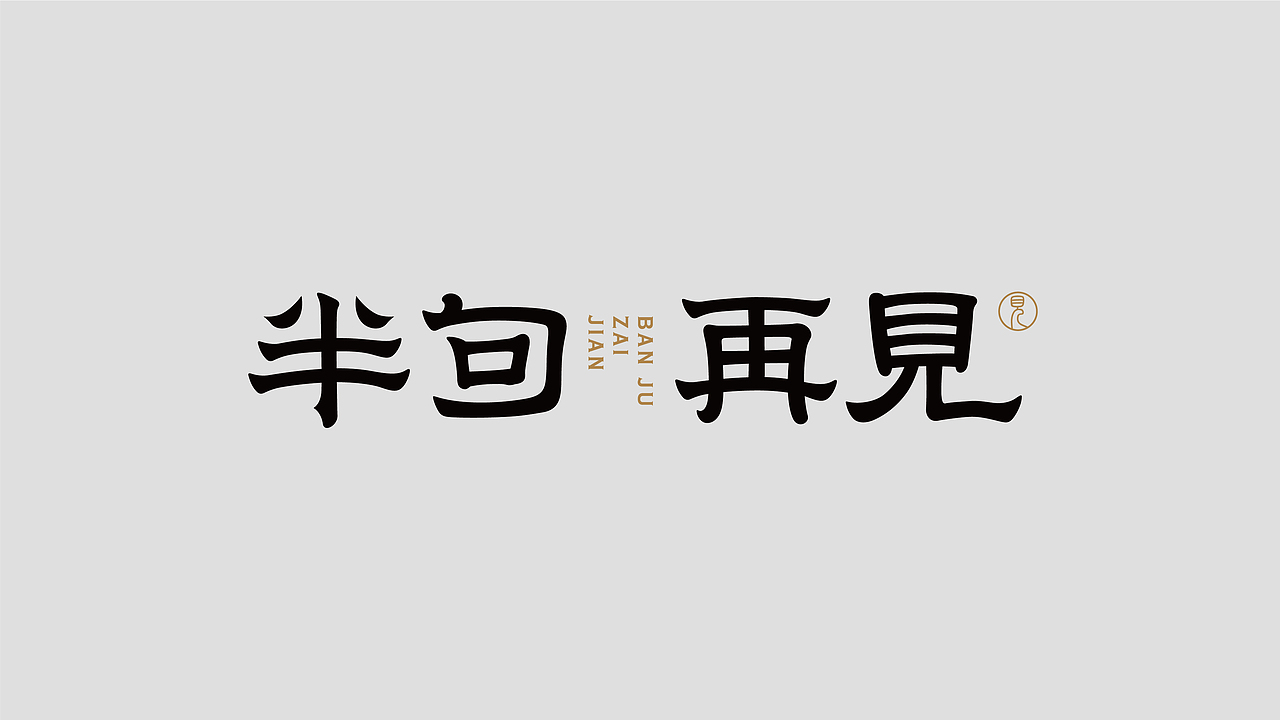 字体第一式×2023×EDITION.01