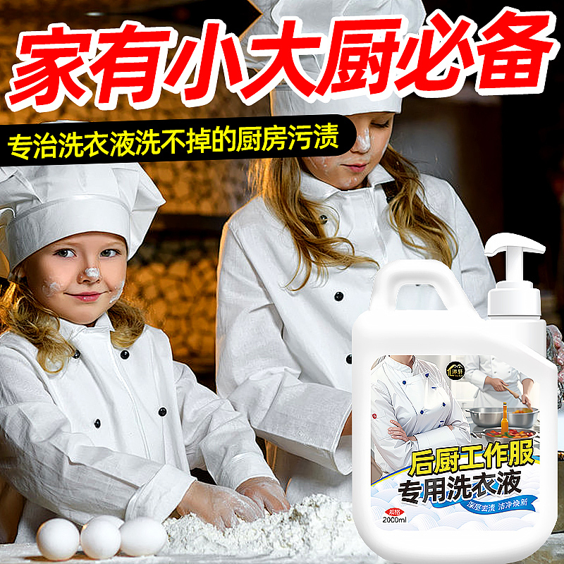 厨师工作服专用洗衣液后厨工装强效去油渍洗白（图ZMzYxMzQ0NTY0） - 电商 - 站酷设计师L会飞的鱼原创素材 - 站酷ZCOOL