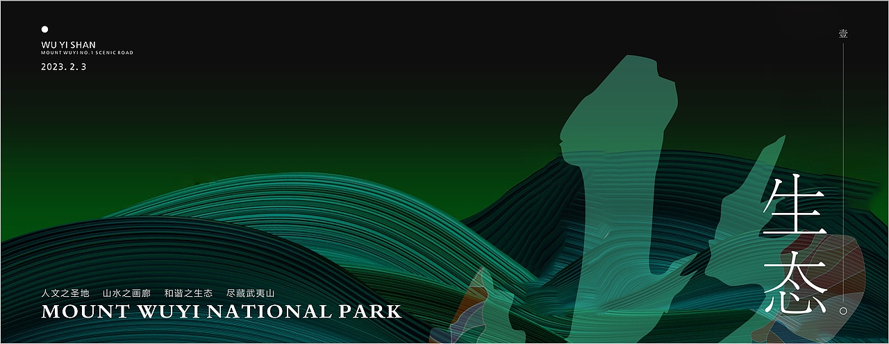 武夷山国家公园1号风景道品牌LOGO大赛设计