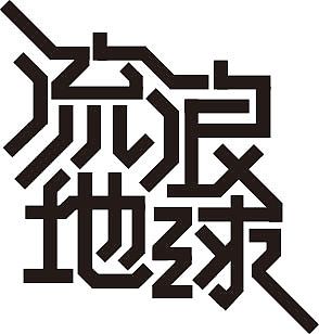 字體2 x的作品 《第二天》（圖ZMzE2NzMwMTky） - 字體/字形 - 站酷設(shè)計師h瑞雪原創(chuàng)素材 - 站酷ZCOOL