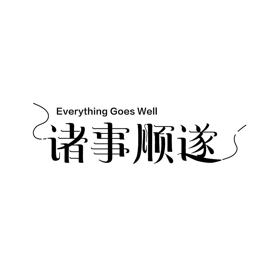 第三次作业打卡 | 诸事顺遂（图ZMzE0NDY4NDY4） - 字体/字形 - 站酷设计师欣欣果原创素材 - 站酷ZCOOL