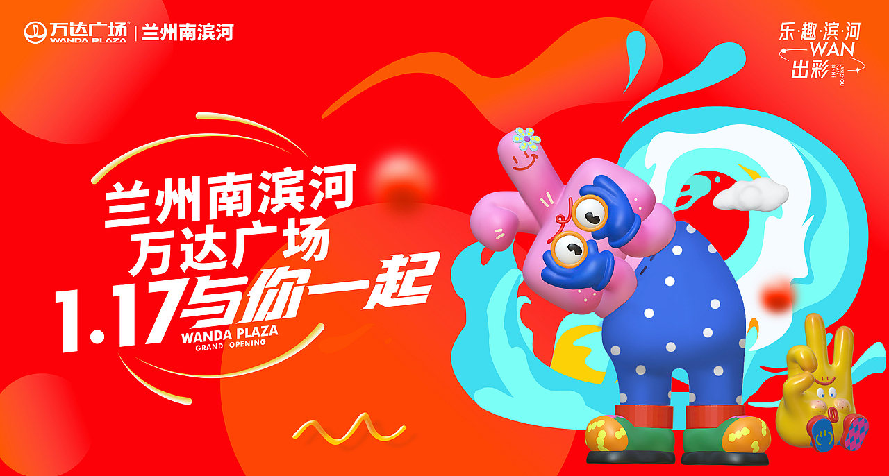 2023兰州万达开业主KV（图ZMzM0NTk3MzIw） - 宣传物料 - 站酷设计师党老爷原创素材 - 站酷ZCOOL