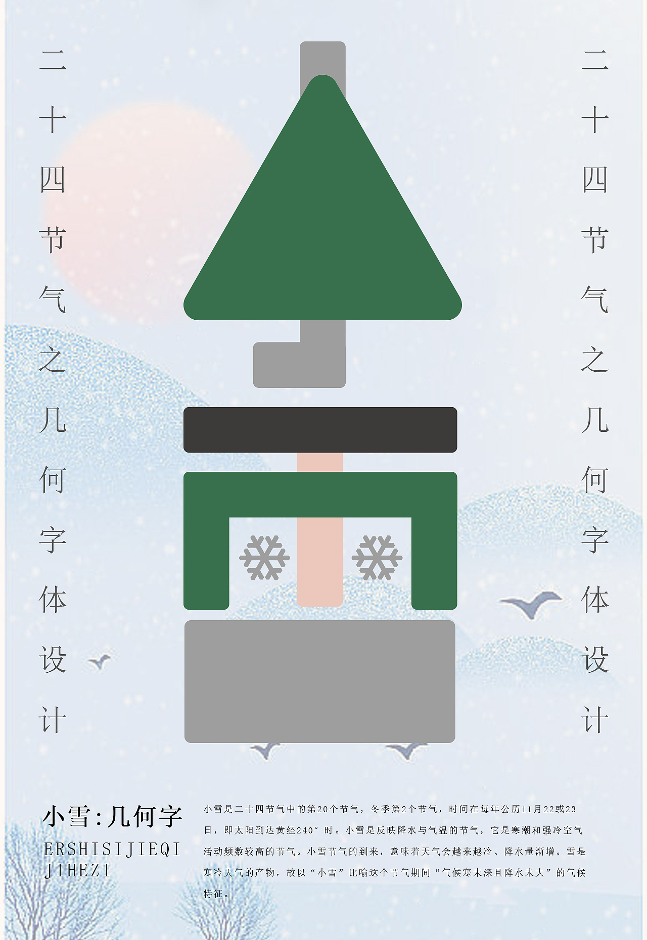二十四节气之几何字体设计（图ZMzMwMTA5NjYw） - 字体/字形 - 站酷设计师设计补丁原创素材 - 站酷ZCOOL