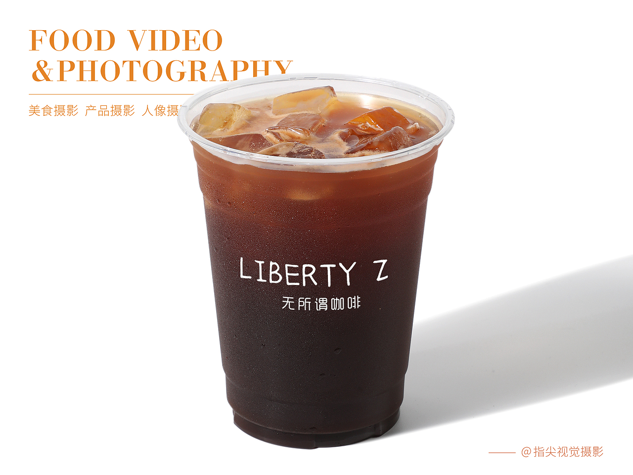 奶茶果茶拍摄|饮品摄影|咖啡白底图拍摄