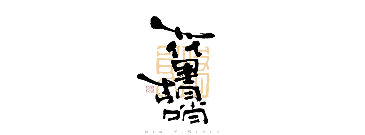 自言字语 —— 一组手写毛笔字（图ZMjk4ODE1ODQ0） - 字体/字形 - 站酷设计师祺壹原创素材 - 站酷ZCOOL