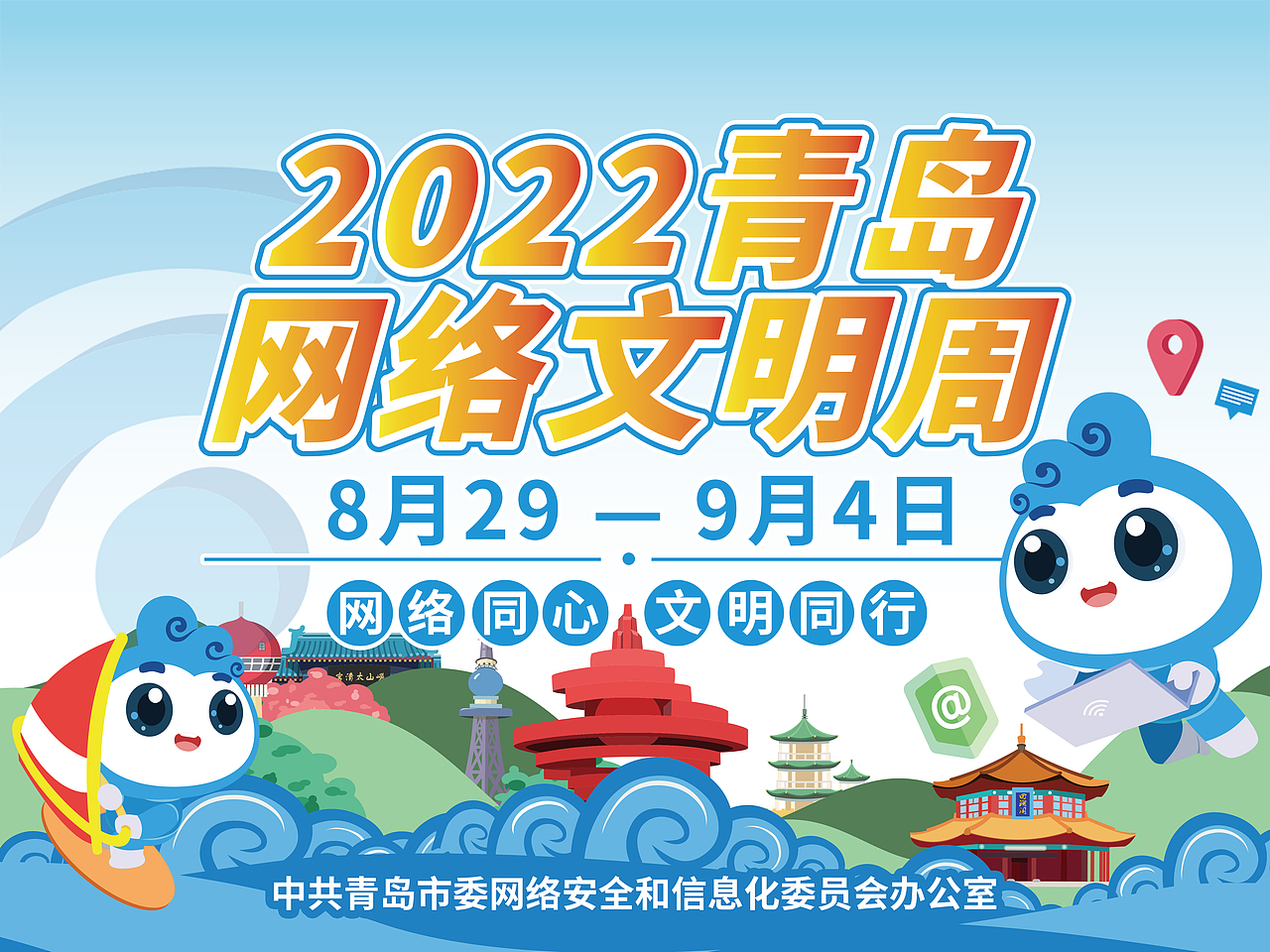 2022网络文明周