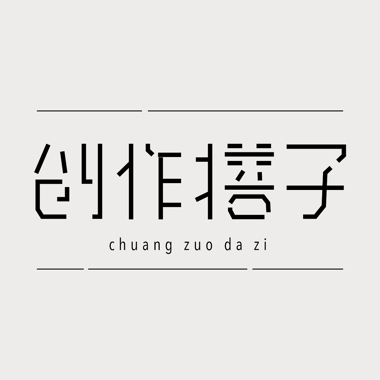 字体练习-创作搭子