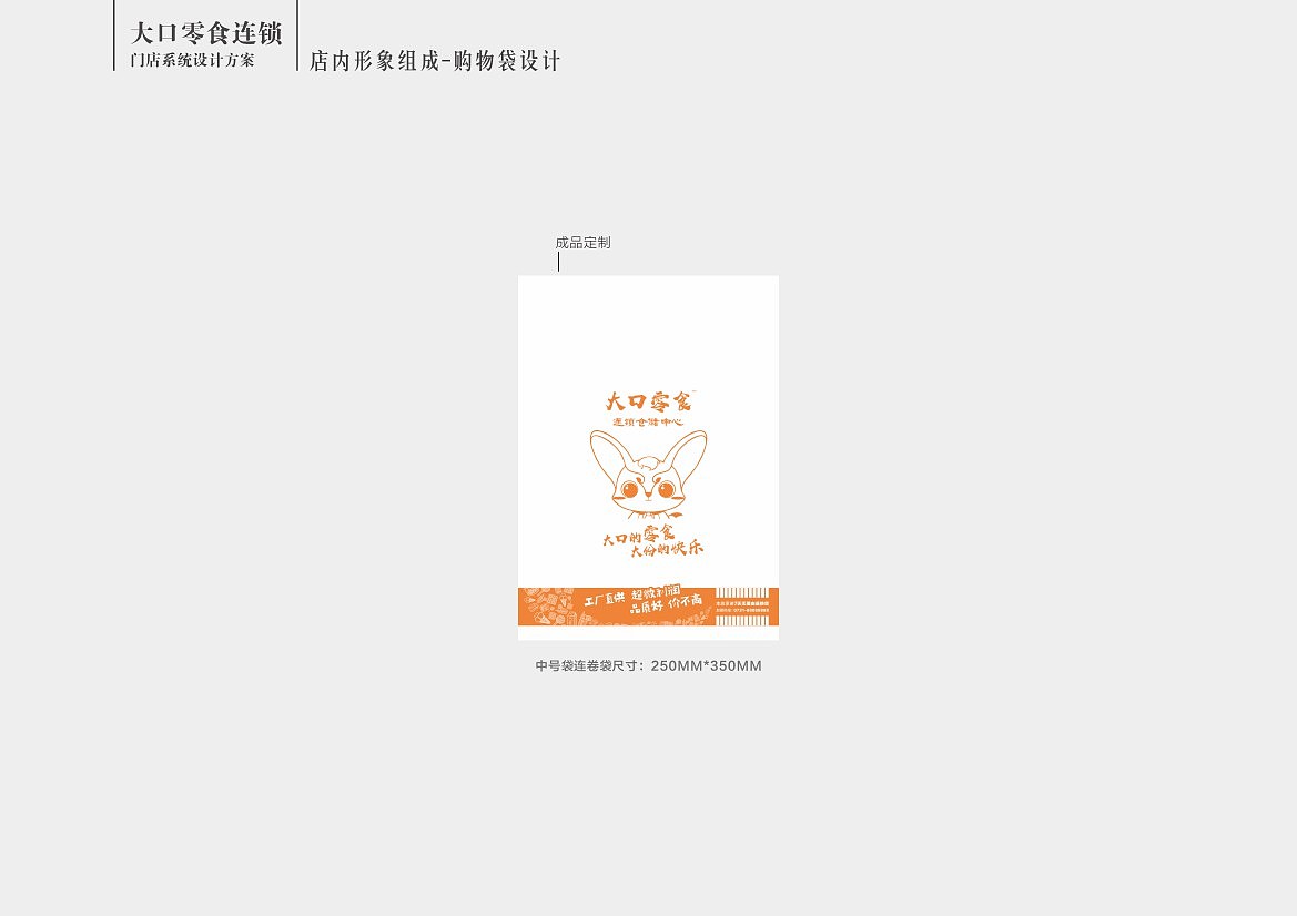 零食连锁门店VIS设计