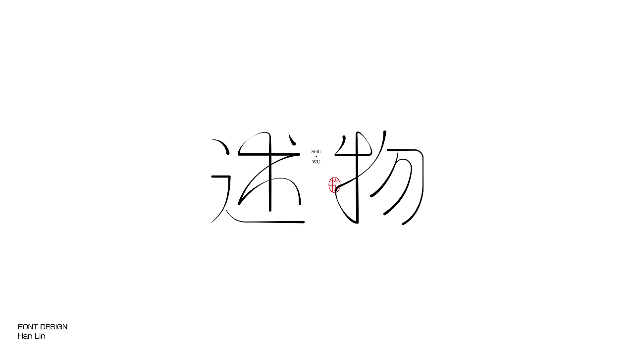 (Typeface) 瀚-字体设计 Jun.