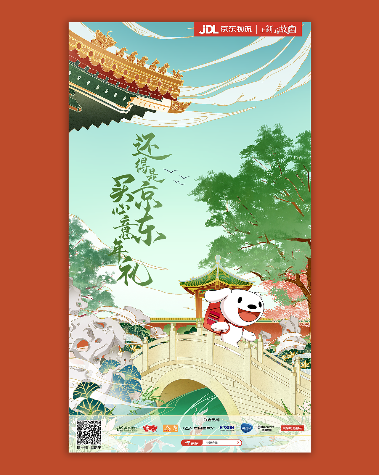京东物流X上新了故宫 年货节预热海报（图ZMzMzNTU0NDk2） - 商业插画 - 站酷设计师二毛叔叔原创素材 - 站酷ZCOOL