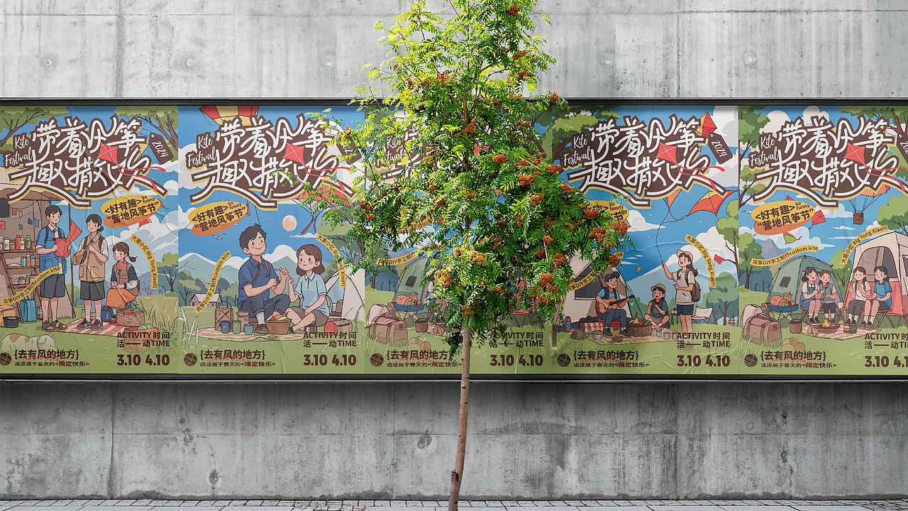 带着风筝趣撒欢--运营风筝节全视觉延展设计