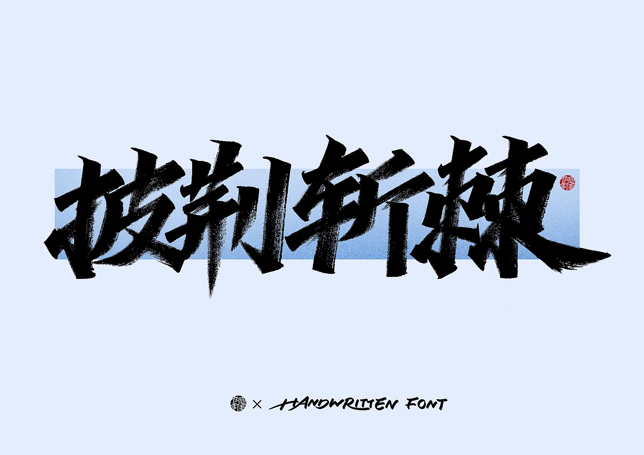 阿雄手写｜环保（图ZMzUxMDUxMDA4） - 字体/字形 - 站酷设计师阿雄iong原创素材 - 站酷ZCOOL