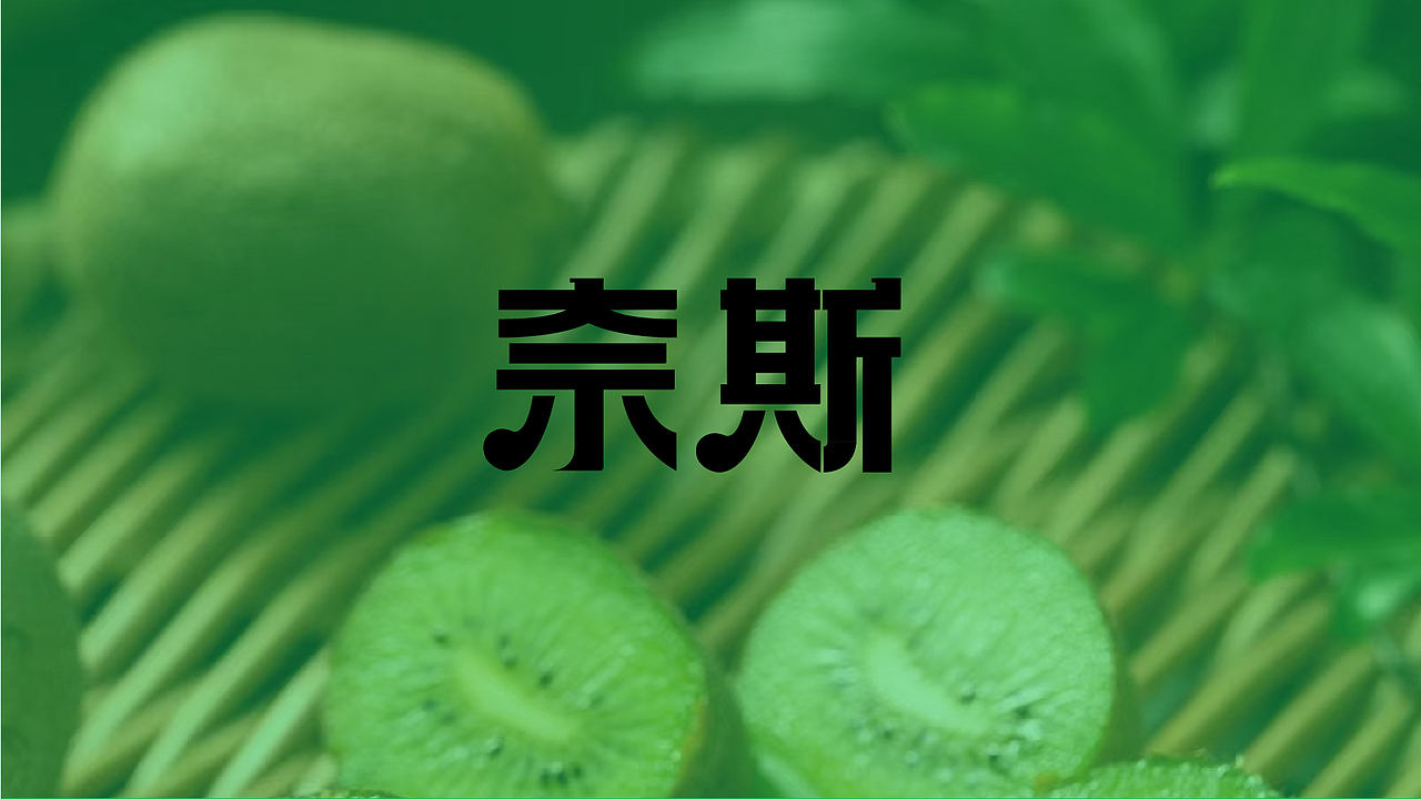 奈斯|咕汁咕汁爆爽猕猴桃果汁包装设计提案（图ZMzU1MzQ4Mzc2） - 品牌 - 站酷设计师不爱吃米饭的点点原创素材 - 站酷ZCOOL