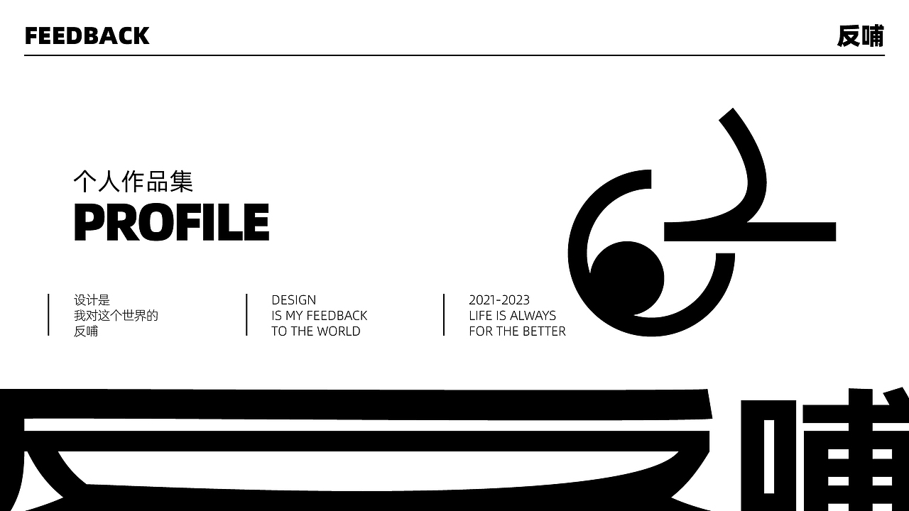 | 作品集 | 反哺 |
